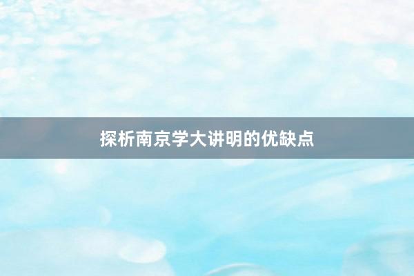 探析南京学大讲明的优缺点